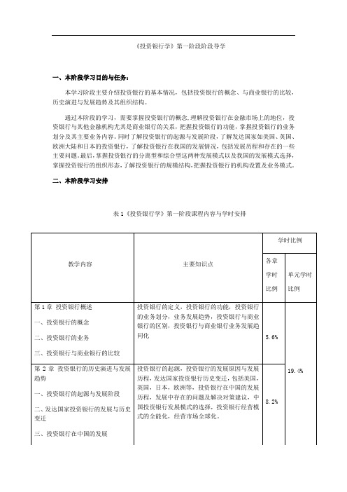 《投资银行学》第一阶段阶段导学