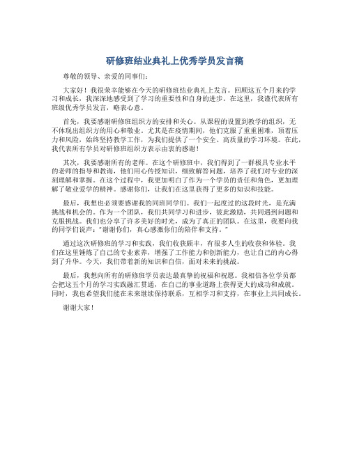 研修班结业典礼上优秀学员发言稿