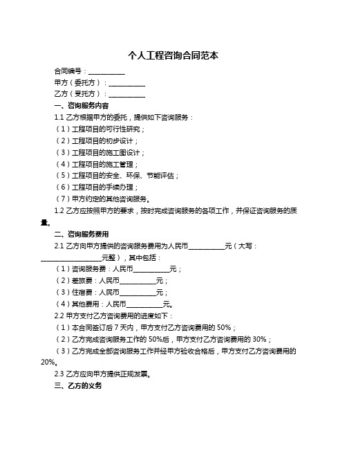 个人工程咨询合同范本