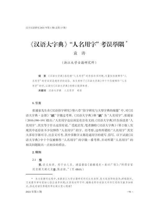 《汉语大字典》“人名用字”考误举隅