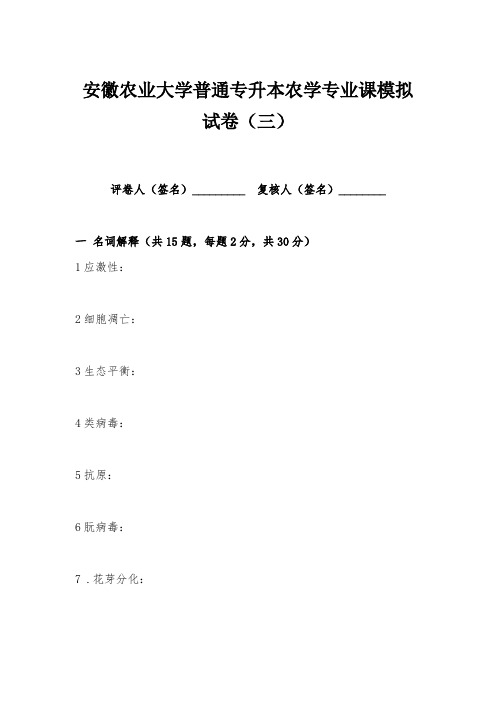 安徽农业大学普通专升本农学专业课模拟试卷含答案(三)