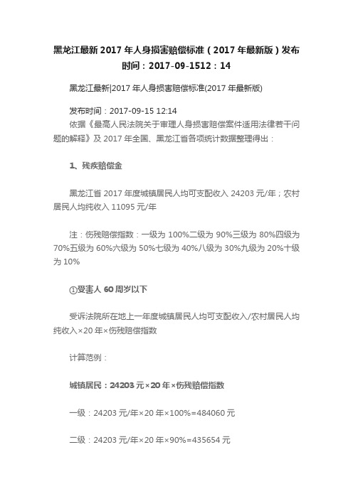 黑龙江最新2017年人身损害赔偿标准(2017年最新版)发布时间:2017-09-1512:14