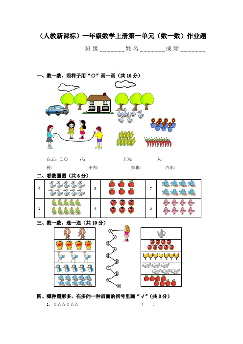 人教版一年级上册数学第一单元试卷6套