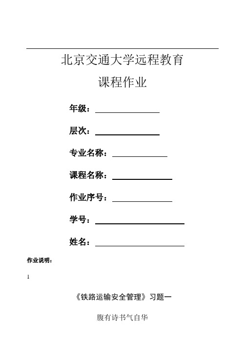 北京交通大学12春《铁路运输安全管理》习题一