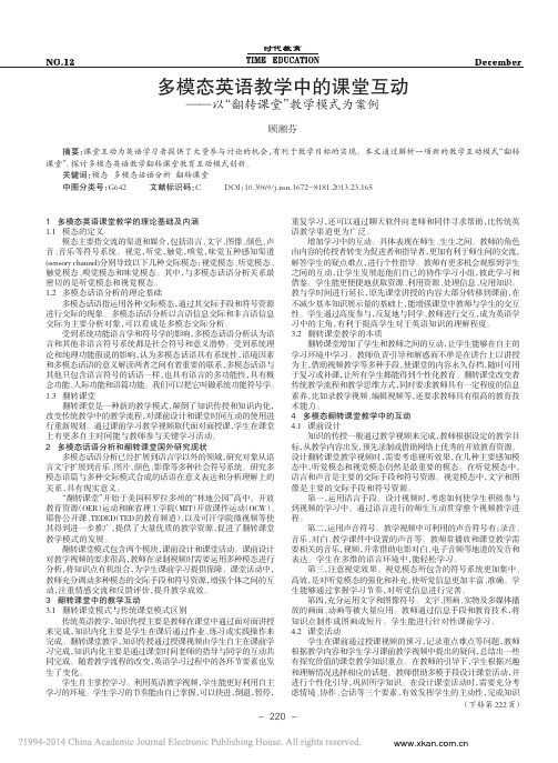 多模态英语教学中的课堂互动_以_翻转课堂_教学模式为案例_顾湘芬