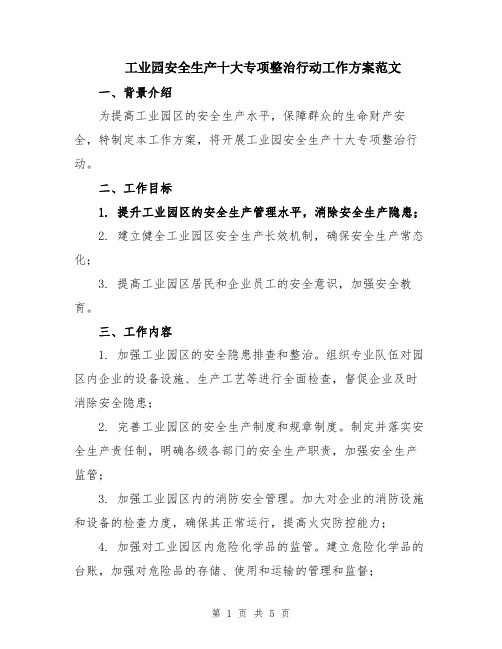 工业园安全生产十大专项整治行动工作方案范文