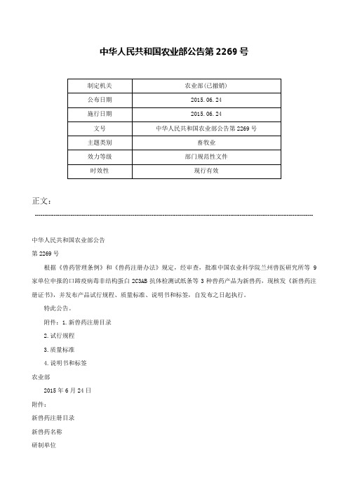 中华人民共和国农业部公告第2269号-中华人民共和国农业部公告第2269号