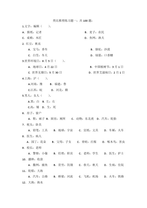 行测专项练习：类比推理经典习题附答案(共145题)