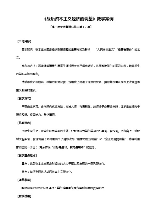 历史: 战后资本主义经济的调整教案岳麓版必修二