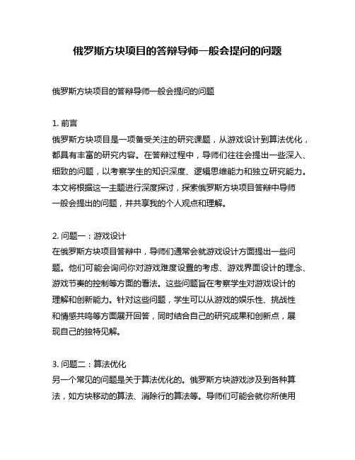 俄罗斯方块项目的答辩导师一般会提问的问题