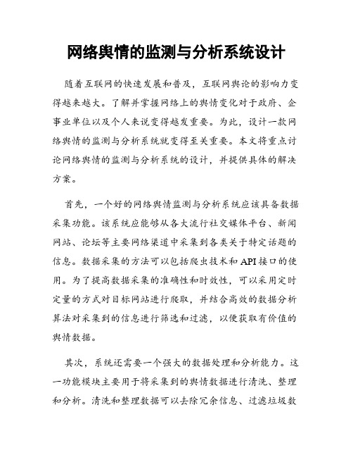 网络舆情的监测与分析系统设计