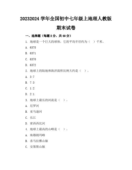 2023-2024学年全国初中七年级上地理人教版期末试卷(含答案解析)