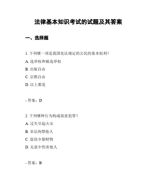 法律基本知识考试的试题及其答案