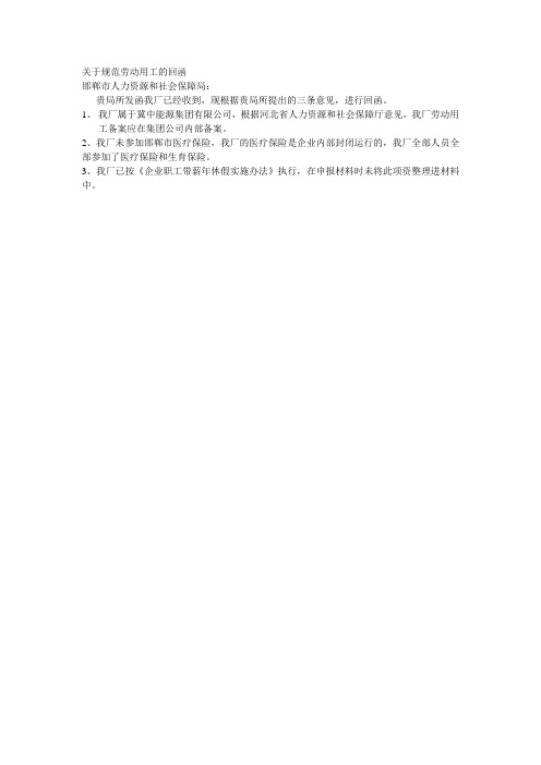 关于规范劳动用工的回函