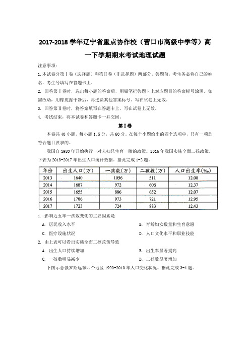 2017-2018学年辽宁省重点协作校(营口市高级中学等)高一下学期期末考试地理试题