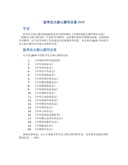 医学北大核心期刊目录2019