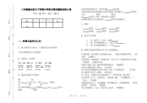 二年级综合复习下学期小学语文期末模拟试卷D卷