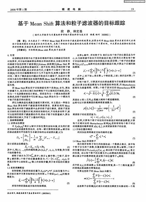 基于Mean Shift算法和粒子滤波器的目标跟踪