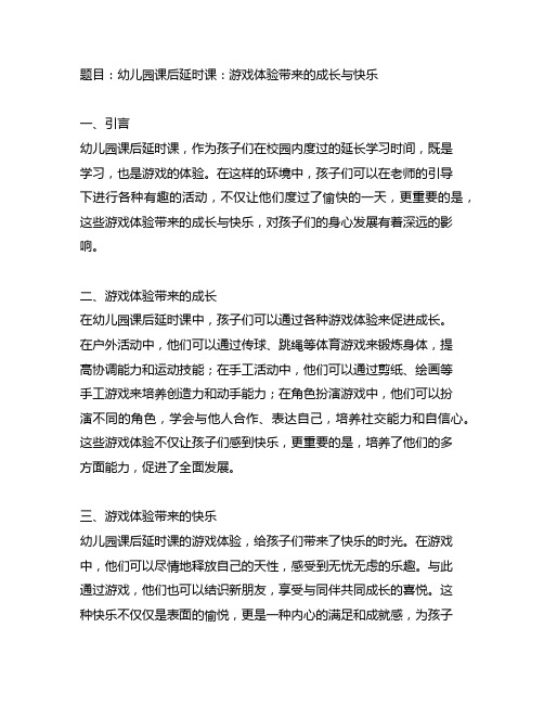 幼儿园课后延时课：游戏体验带来的成长与快乐