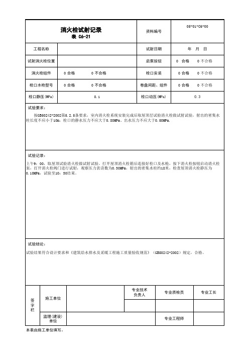 001-表C6-21 消火栓试射记录