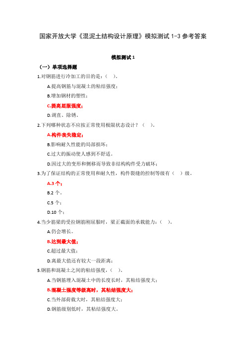 国家开放大学《混泥土结构设计原理》模拟测试1-3参考答案