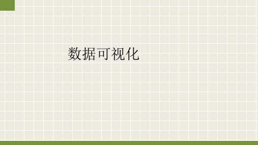 数据可视化课件高中信息技术人教中图版必修1