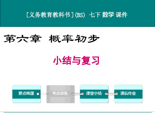 最新北师大版七年级下册数学第六章概率初步小结与复习优秀课件