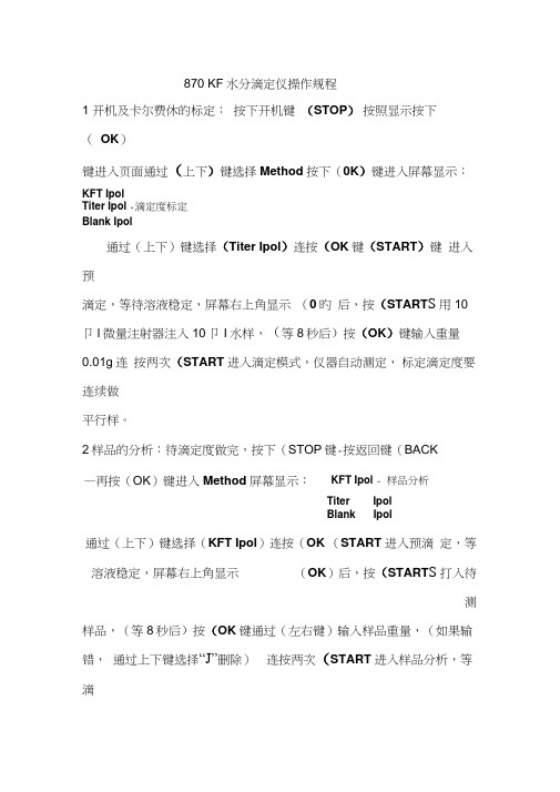 870KF水分滴定仪操作规程