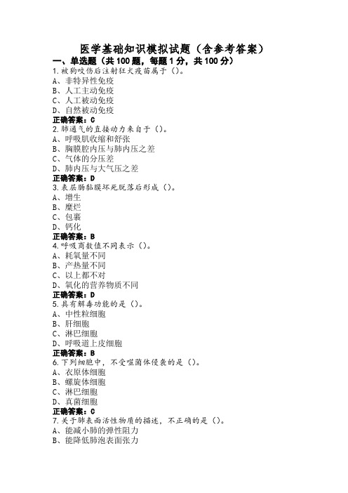 医学基础知识模拟试题(含参考答案)