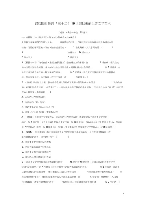 2019年度高考历史一轮复习第32讲19世纪以来的世界文学艺术课后限时集训岳麓版(202102111