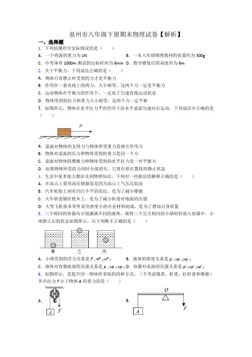 泉州市八年级下册期末物理试卷【解析】