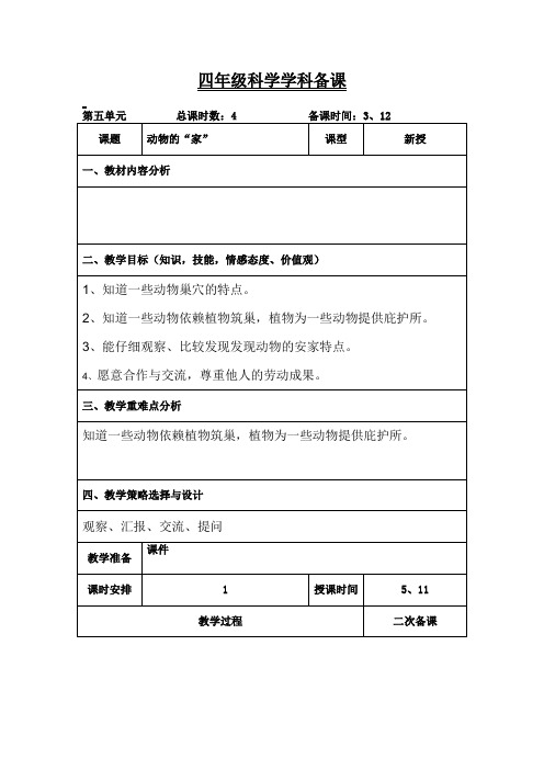 青岛版科学四年级下册《动物的家》教案