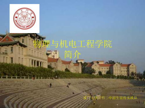 厦门大学物理与机电工程学院简介