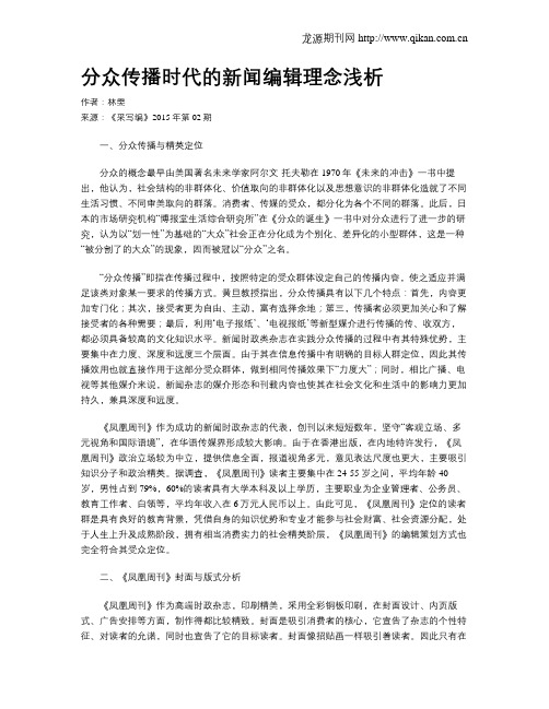 分众传播时代的新闻编辑理念浅析