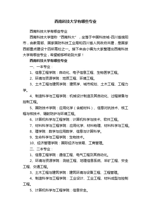 西南科技大学有哪些专业