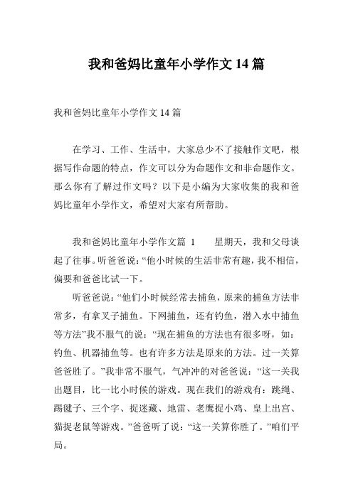 我和爸妈比童年小学作文14篇