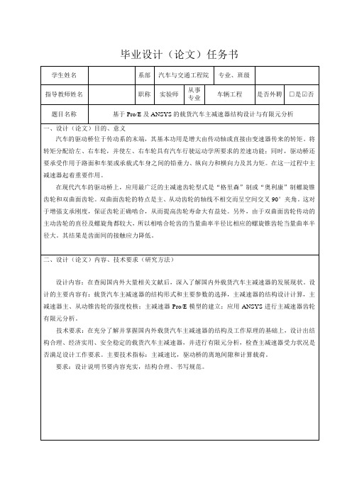 基于ProE及ANSYS的载货汽车主减速器结构设计与有限元分析-任务书