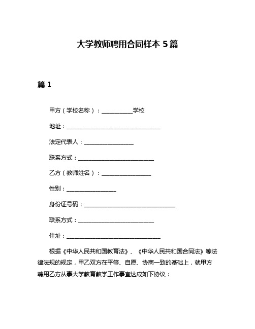 大学教师聘用合同样本5篇