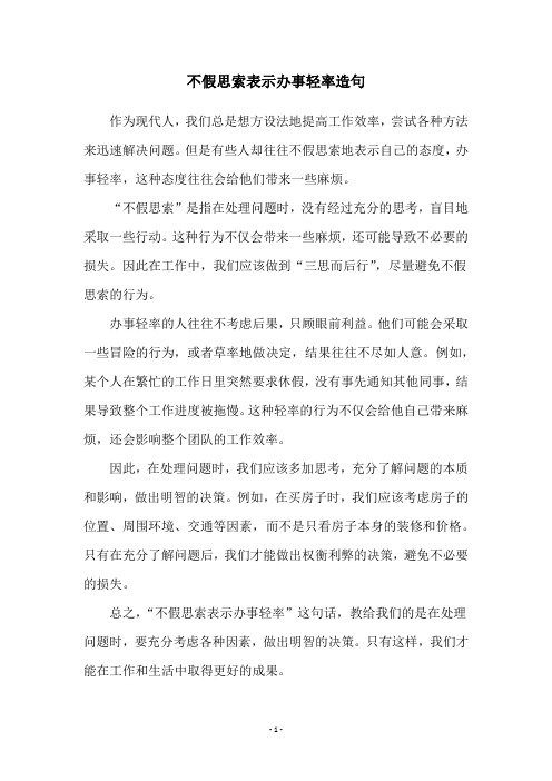 不假思索表示办事轻率造句