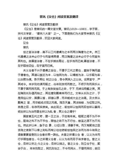 曾巩《议仓》阅读答案及翻译