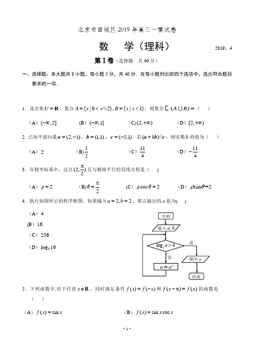 【2019西城一模】北京市西城区2019届高三一模试卷-数学理