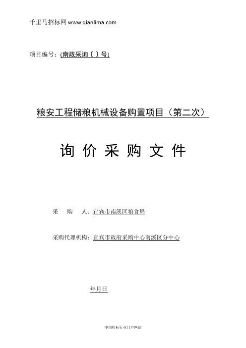 粮食局粮安工程储粮机械设备购置项目询价招投标书范本