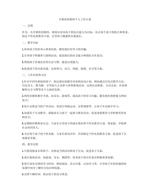 早教班的教师个人工作计划