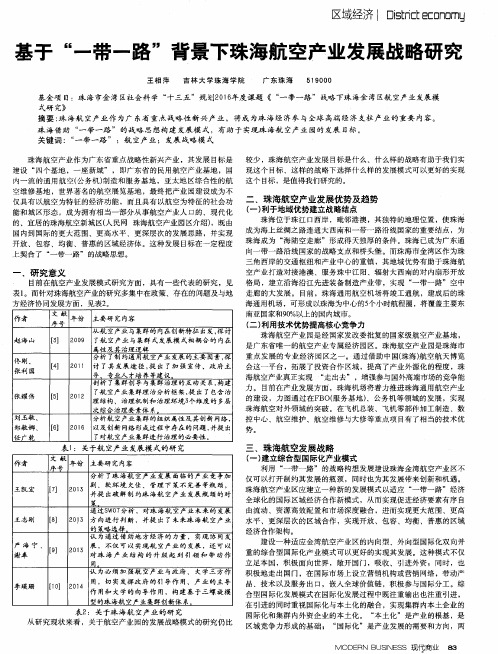 基于“一带一路”背景下珠海航空产业发展战略研究