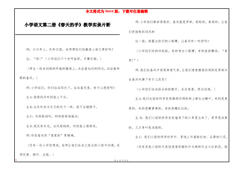 小学语文第二册《春天的手》教学实录片断