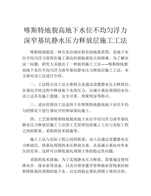 喀斯特地貌高地下水位不均匀浮力深窄基坑静水压力释放层施工工法