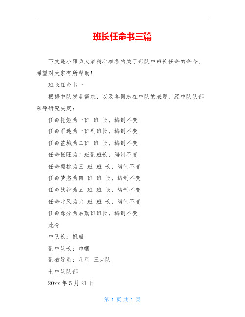 班长任命书三篇