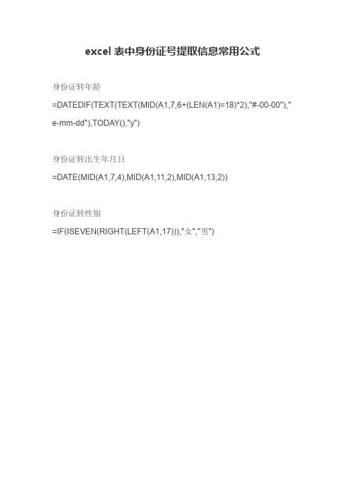 excel表中身份证号提取信息常用公式