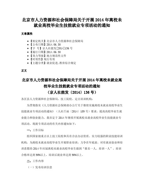 北京市人力资源和社会保障局关于开展2014年离校未就业高校毕业生技能就业专项活动的通知