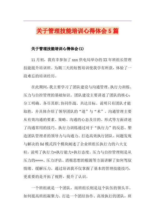 关于管理技能培训心得体会5篇